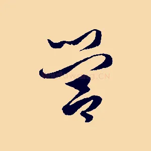 營