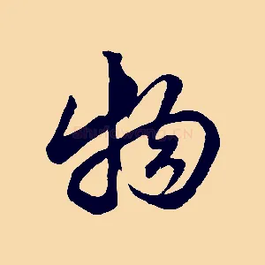 物