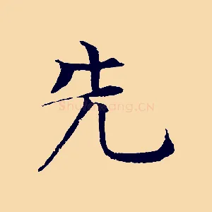 先