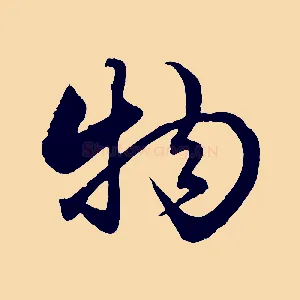物