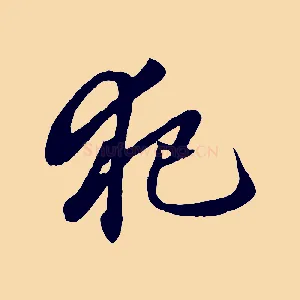 犯