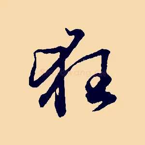 狂