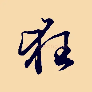 狂