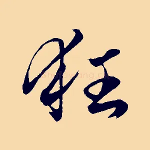 狂