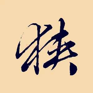 狹