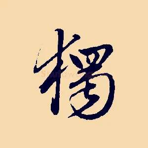 獨