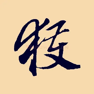 獲