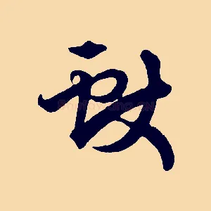 獻