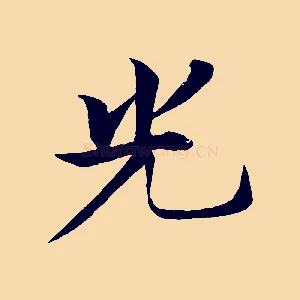 光