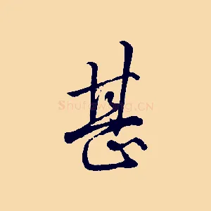 甚