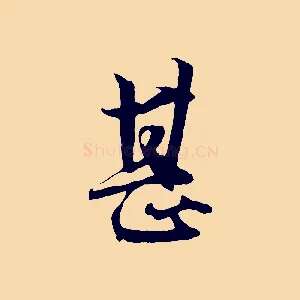 甚