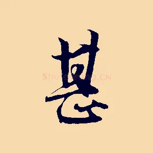 甚