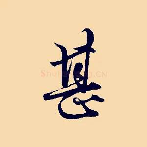 甚