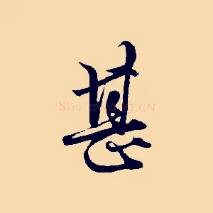甚