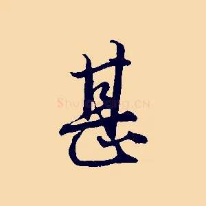 甚