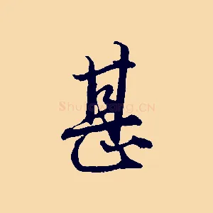 甚