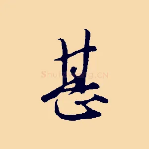 甚