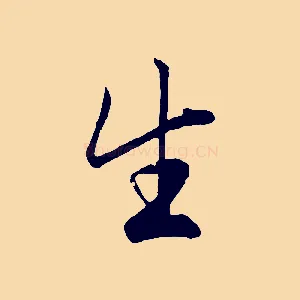 生