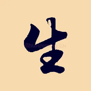 生