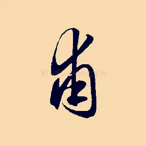 甫