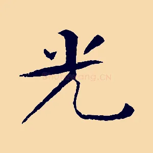 光