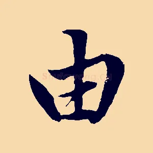 由