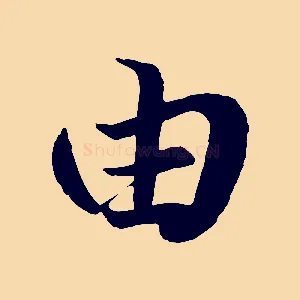 由