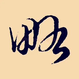 略