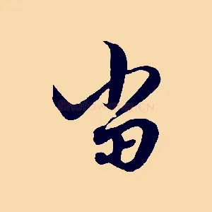 當