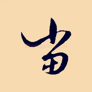 當