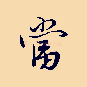 當