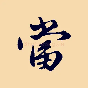 當