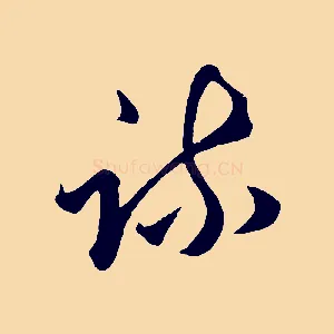疏