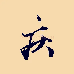 疾