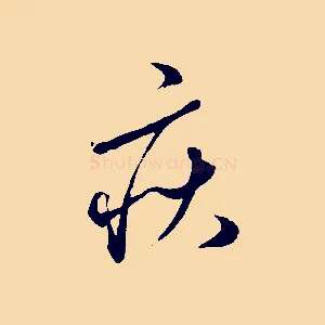疾