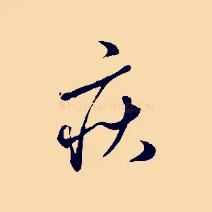 疾