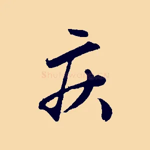 疾