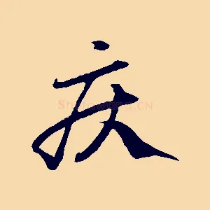 疾