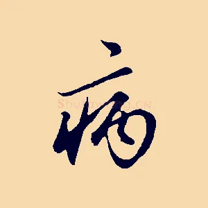 病