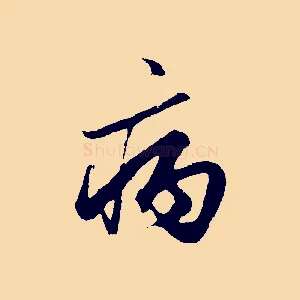 病