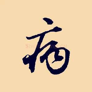 病