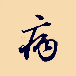 病