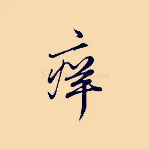 痒