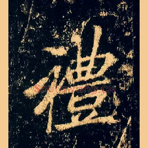 礼