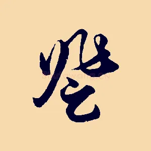 登