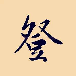 登