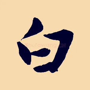 白