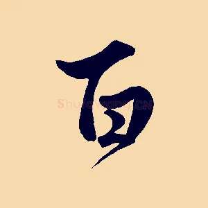 百
