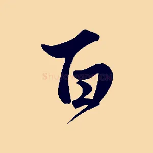 百