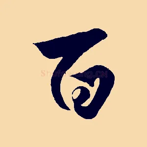 百